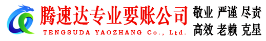 张家港收债公司